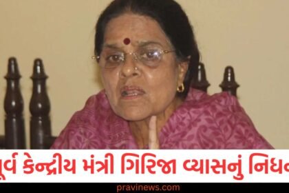 પૂર્વ કેન્દ્રીય મંત્રી ગિરિજા વ્યાસનું નિધન, આગમાં ગંભીર રીતે દાઝી ગયા હતા https://www.pravinews.com/politics