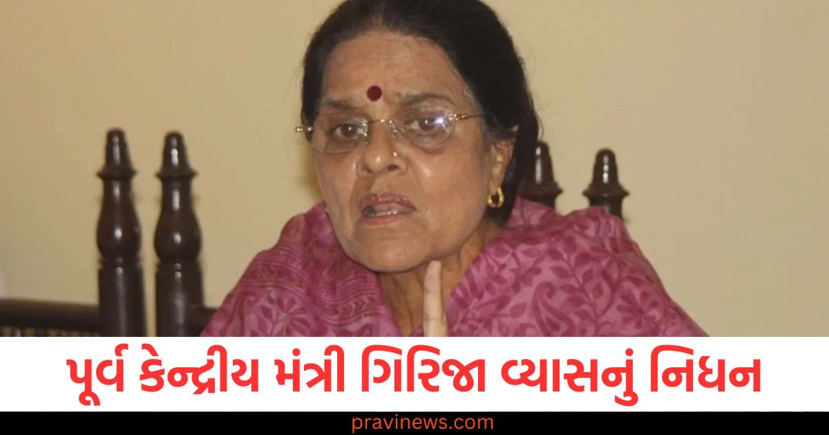 પૂર્વ કેન્દ્રીય મંત્રી ગિરિજા વ્યાસનું નિધન, આગમાં ગંભીર રીતે દાઝી ગયા હતા https://www.pravinews.com/politics/girija-vyas-death-former-union-minister-burnt-in-fire-123365