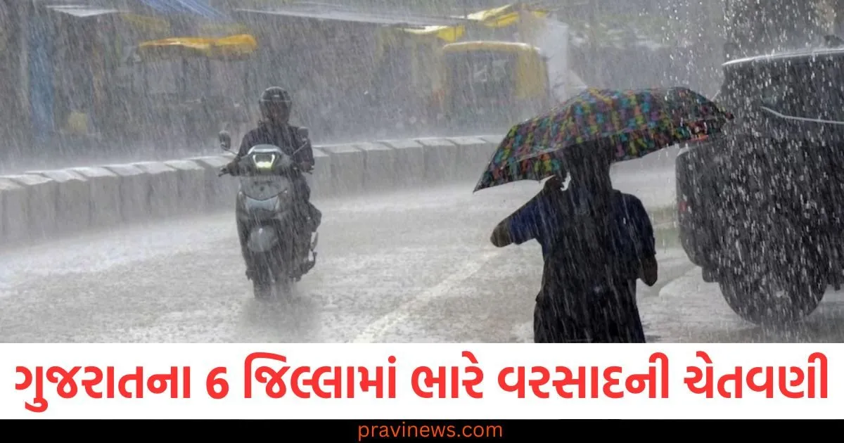 ગુજરાતના 6 જિલ્લામાં ભારે વરસાદની ચેતવણી, IMD એ ભાવનગર જિલ્લા અંગે આપ્યું અપડેટ https://www.pravinews.com/trending/operation-sindoor-how-to-protect-yourself-from-radiation-from-nuclear-attack-amid-india-pakistan-conflict-124139