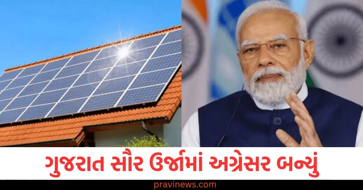 ગુજરાત સૌર ઉર્જામાં અગ્રેસર બન્યું, PM સૂર્ય ઘર યોજનામાં સૌથી વધુ 34% યોગદાન https://www.pravinews.com/gujarat-news/gujarat-weather-rain-alert-in-21-districts-imd-told-when-will-monsoon-arrive-in-the-state-124808