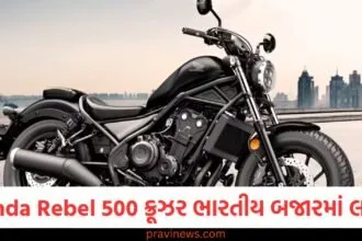 Honda Rebel 500 ક્રૂઝર બાઇક ભારતીય બજારમાં લોન્ચ, પાવરફુલ એન્જિન અને શાનદાર ફીચર્સ https://www.pravinews.com/automobile/honda-activa-e-price-announce-and-bookings-in-january-2025-41465