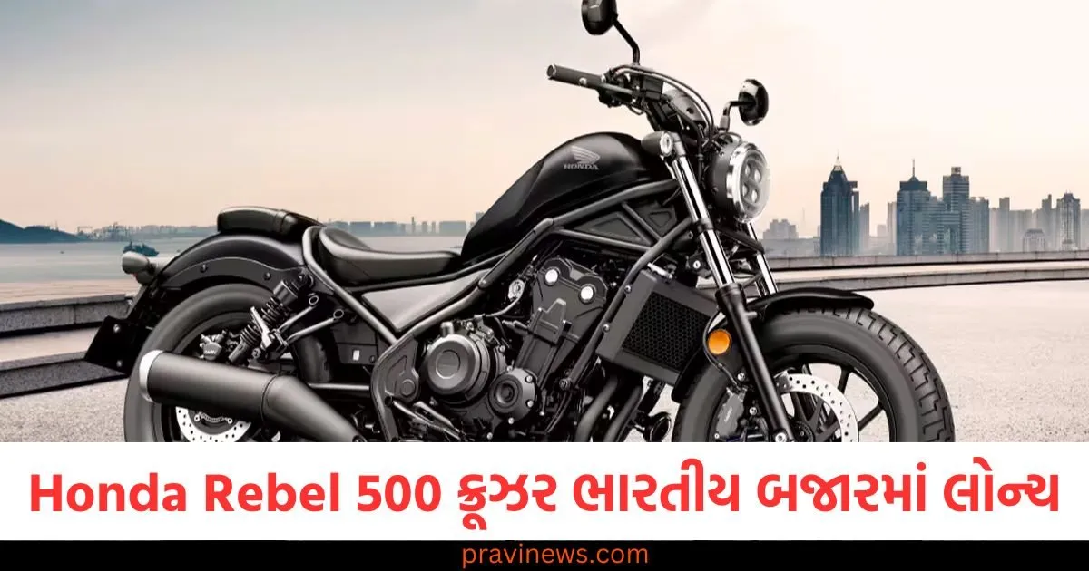 Honda Rebel 500 ક્રૂઝર બાઇક ભારતીય બજારમાં લોન્ચ, પાવરફુલ એન્જિન અને શાનદાર ફીચર્સ https://www.pravinews.com/automobile/honda-rebel-500-launched-in-india-price-features-and-specification-125242