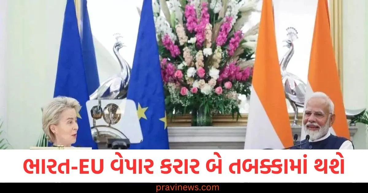 ભારત-EU વેપાર કરાર બે તબક્કામાં થશે, વાટાઘાટોનો બીજો રાઉન્ડ સફળ રહ્યો https://www.pravinews.com/world-news-in-gujarati/eam-jaishankar-will-raise-the-issue-of-pakistani-support-to-terrorism-during-his-visit-to-three-countries-125160