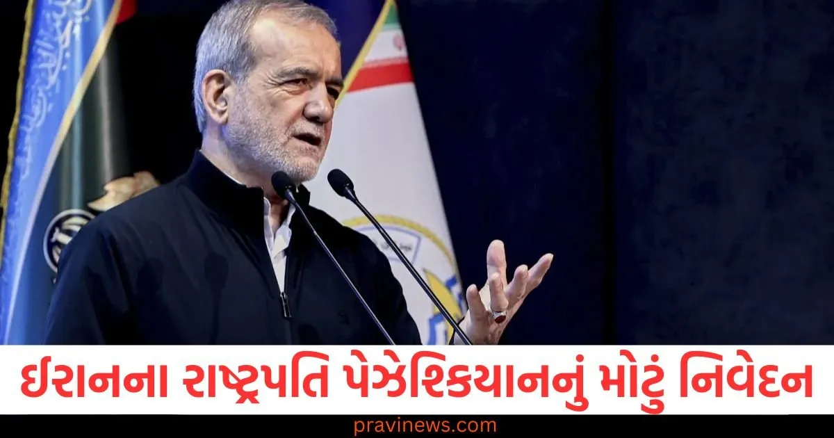 પરમાણુ વાટાઘાટો પર ઈરાનના રાષ્ટ્રપતિ પેઝેશ્કિયાનનું મોટું નિવેદન, "તેહરાન અમેરિકાની ધમકીઓથી ડરશે નહીં" https://www.pravinews.com/politics/operation-sindoor-all-party-delegation-tmc-mp-sudip-bandyopadhyay-denied-tells-reason-125136