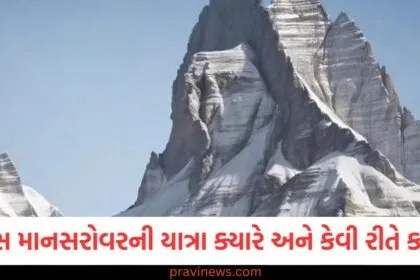 કૈલાસ માનસરોવરની યાત્રા ક્યારે અને કેવી રીતે કરવી? જાણો ખર્ચ અને મુસાફરી સાથે જોડાયેલી સંપૂર્ણ માહિતી https://www.pravinews.com/travel-news