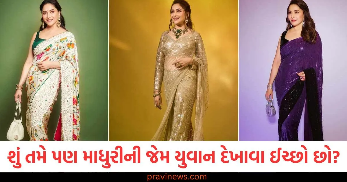 જો તમે પણ માધુરી દીક્ષિતની જેમ યુવાન દેખાવા ઈચ્છો છો, તો તેના આ લુક્સને ફરીથી બનાવો https://www.pravinews.com/lifestyle/fashion-news/madhuri-dixit-inspired-saree-look-for-women-125400