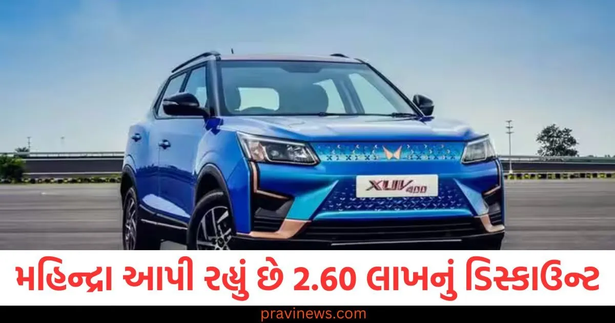 મહિન્દ્રા આ કાર પર આપી રહ્યું છે 2.60 લાખ રૂપિયાનું જોરદાર ડિસ્કાઉન્ટ, જાણો ઑફરની વિગતો, ફીચર્સ અને નવી કિંમત https://www.pravinews.com/ajab-gajab/nuclear-bomb-of-america-was-lost-in-the-depths-of-the-ocean-the-search-is-still-on-know-the-details-125081