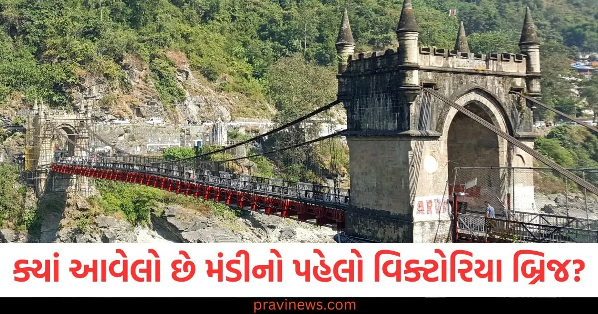 ક્યાં આવેલો છે મંડીનો પહેલો વિક્ટોરિયા બ્રિજ? 140 વર્ષ જૂનો છે ઈતિહાસ, જાણો રાજા વિજય સેન સાથે જોડાયેલા રહસ્ય https://www.pravinews.com/ajab-gajab/mandi-first-victoria-bridge-built-by-raja-vijay-sen-called-legacy-of-british-124890