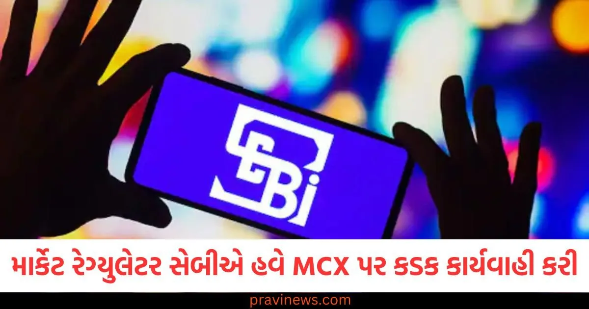 માર્કેટ રેગ્યુલેટર સેબીએ હવે MCX પર કડક કાર્યવાહી કરી, 45 દિવસમાં ચૂકવવો પડશે લાખોનો દંડ, જાણો શું છે મામલો https://www.pravinews.com/religion/astrology/aaj-ka-rashifal-28-may-2025-aries-to-pisces-horoscope-today-bhavishyafal-daily-future-predictions-125857