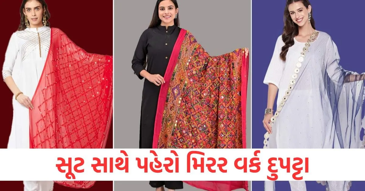 સૂટ સાથે પહેરો મિરર વર્ક દુપટ્ટા, જુઓ ડિઝાઇન https://www.pravinews.com/lifestyle/fashion-news/mirror-work-dupatta-designs-for-women-124289