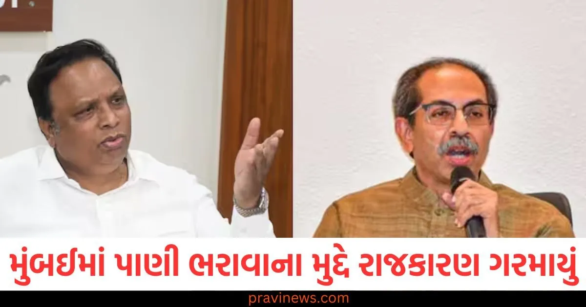 મુંબઈમાં પાણી ભરાવાના મુદ્દે રાજકારણ ગરમાયું, મંત્રી આશિષ શેલારે કરી મોટી માંગ, ઉદ્ધવ ઠાકરેની મુશ્કેલીઓ વધશે! https://www.pravinews.com/politics/mumbai-monsoon-waterlogging-minister-ashish-shelar-demand-white-paper-from-uddhav-thackeray-over-infrastructure-projects-delay-125905