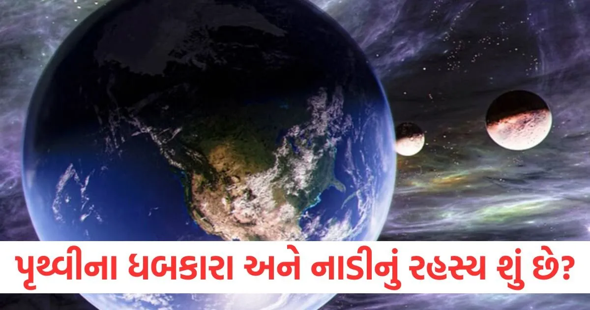 પૃથ્વીના ધબકારા અને નાડીનું રહસ્ય શું છે? જ્યારે ધરતીનું હૃદય ધબકે છે, ત્યારે સર્વનાશ આવે છે, જાણો ક્યારે આવશે 1 પૃથ્વીના ધબકારા અને નાડીનું રહસ્ય શું છે? જ્યારે ધરતીનું હૃદય ધબકે છે, ત્યારે સર્વનાશ આવે છે, જાણો ક્યારે આવશે https://www.pravinews.com/ajab-gajab/mystery-of-earth-heartbeat-and-pulse-what-science-says-know-scientific-facts-and-hidden-truths-124434