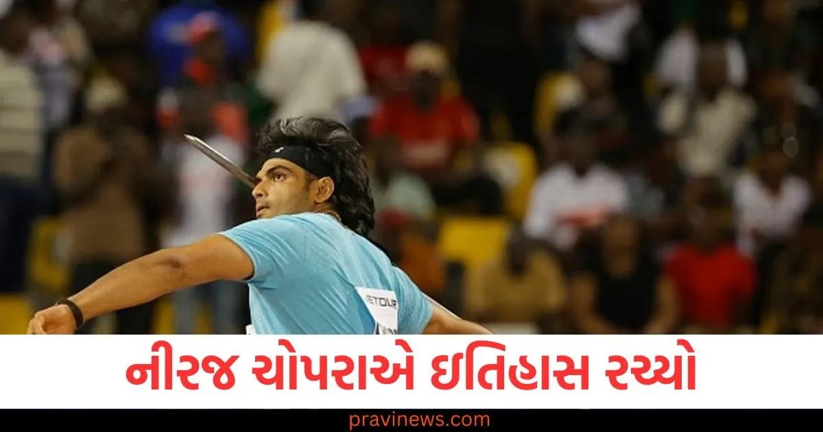 નીરજ ચોપરાએ ઇતિહાસ રચ્યો, પહેલી વાર 90 મીટરથી વધુ ભાલા ફેંક્યો, ડાયમંડ લીગમાં બીજા ક્રમે રહ્યા. https://www.pravinews.com/entertainment/baghban-amitabh-bachchan-eldest-son-aka-aman-verma-turn-magician-income-amaze-fans-125018