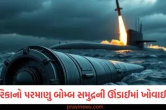 અમેરિકાનો આ ખતરનાક પરમાણુ બોમ્બ સમુદ્રની ઊંડાઈમાં ખોવાઈ ગયો, શોધ હજુ ચાલુ છે https://www.pravinews.com/ajab-gajab/this-bridge-is-one-of-the-scariest-bridges-in-the-world-2546