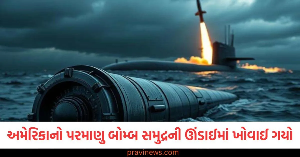 અમેરિકાનો આ ખતરનાક પરમાણુ બોમ્બ સમુદ્રની ઊંડાઈમાં ખોવાઈ ગયો, શોધ હજુ ચાલુ છે 1 અમેરિકાનો આ ખતરનાક પરમાણુ બોમ્બ સમુદ્રની ઊંડાઈમાં ખોવાઈ ગયો, શોધ હજુ ચાલુ છે https://www.pravinews.com/ajab-gajab/nuclear-bomb-of-america-was-lost-in-the-depths-of-the-ocean-the-search-is-still-on-know-the-details-125081