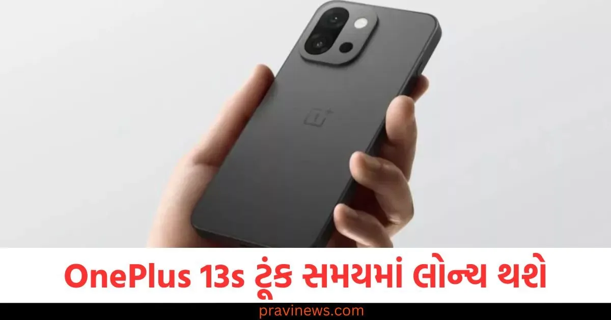 OnePlus 13s ટૂંક સમયમાં લોન્ચ થશે, ડિઝાઇન જાહેર, કોમ્પેક્ટ ફોનમાં શક્તિશાળી પ્રદર્શન મળશે https://www.pravinews.com/religion/astrology/do-not-do-these-4-things-at-night-even-by-mistake-according-to-vastu-niyam-124956