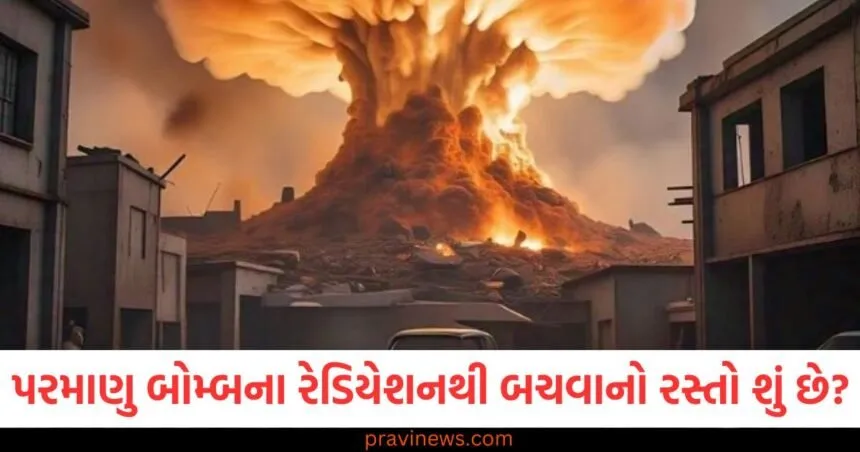 જો કોઈ દેશ પરમાણુ બોમ્બ ફેંકે તો રેડિયેશનથી બચવાનો રસ્તો શું છે? જાણો મહત્વની વાત https://www.pravinews.com/trending