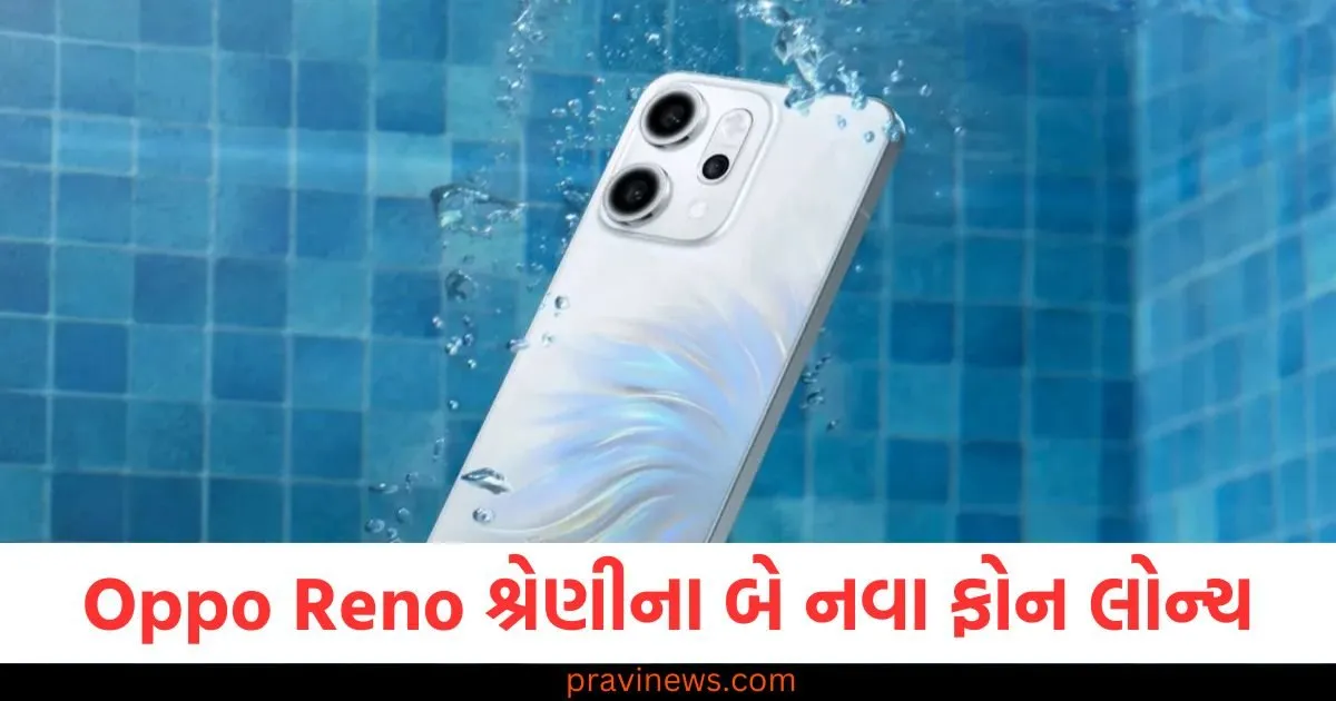 Oppo Reno શ્રેણીના બે નવા ફોન લોન્ચ, 50MP સેલ્ફી કેમેરા સાથે, કિંમત જાણો https://www.pravinews.com/ajab-gajab/mandi-first-victoria-bridge-built-by-raja-vijay-sen-called-legacy-of-british-124890