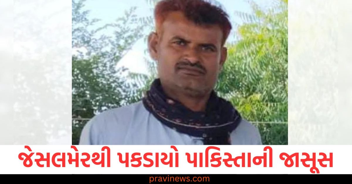 જેસલમેરથી પકડાયો પાકિસ્તાની જાસૂસ, 2019 થી હતો ISI ના સંપર્કમાં, પૂછપરછમાં મોટા ખુલાસા https://www.pravinews.com/politics/girija-vyas-death-former-union-minister-burnt-in-fire-123365