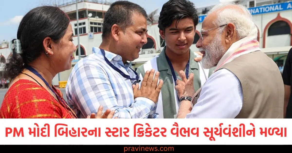 PM મોદી બિહારના 14 વર્ષીય સ્ટાર ક્રિકેટર વૈભવ સૂર્યવંશીને મળ્યા, તેમને યુવા સેન્સેશન ગણાવ્યા https://www.pravinews.com/sports/punjab-kings-mumbai-indians-to-gujarat-titans-know-how-many-times-has-the-team-that-lost-qualifier-1-won-the-ipl-trophy-126114