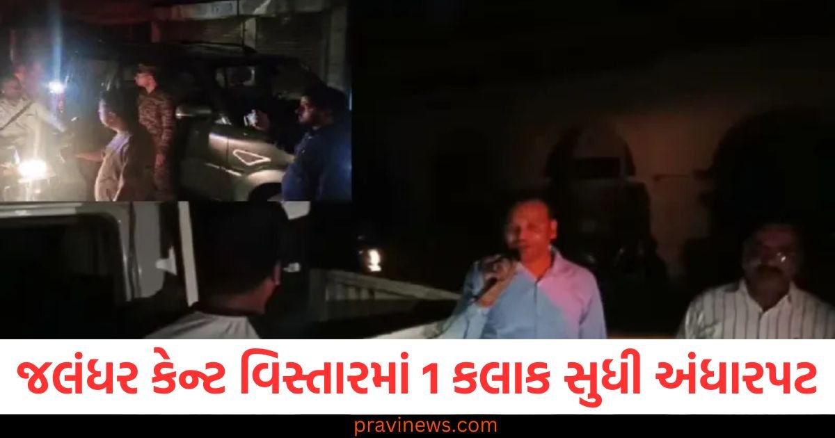 જલંધર કેન્ટ વિસ્તારમાં 1 કલાક સુધી અંધારપટ, સાયરન વગાડીને એલર્ટ, આવતીકાલે પણ રિહર્સલ થશે https://www.pravinews.com/gujarat-news/gujarat-heavy-rain-alert-9-districts-next-3-hours-imd-update-124033