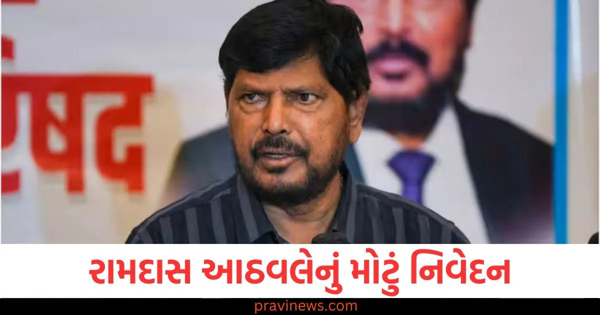 રામદાસ આઠવલેનું મોટું નિવેદન, 'ભારત પર આતંકવાદી હુમલાઓ ત્યાં સુધી ચાલુ રહેશે જ્યાં સુધી...' https://www.pravinews.com/world-news-in-gujarati/mns-shiv-sena-alliance-eknath-shinde-meets-raj-thackeray-over-bmc-election-124774