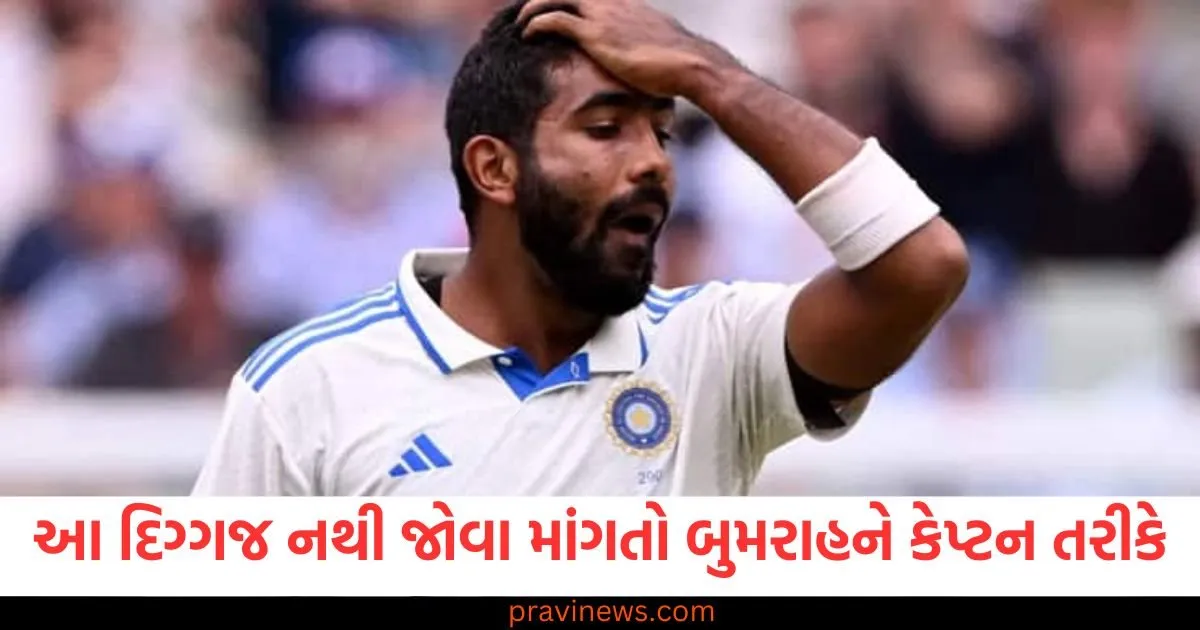 આ ભારતીય દિગ્ગજ નથી જોવા માંગતો બુમરાહને કેપ્ટન બનતા, જણાવ્યું મોટું કારણ https://www.pravinews.com/entertainment/singer-gayatri-hazarika-passes-away-at-44-after-battling-colon-cancer-in-guwahati-125114