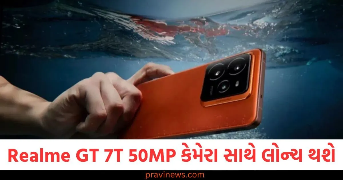 Realme GT 7T 7000mAh બેટરી અને 50MP કેમેરા સાથે લોન્ચ થશે, લોન્ચ પહેલા જ ફીચર્સ કન્ફર્મ થઈ ગયા https://www.pravinews.com/technology/realme-gt-7t-specs-price-and-launch-details-ahead-of-launch-125365