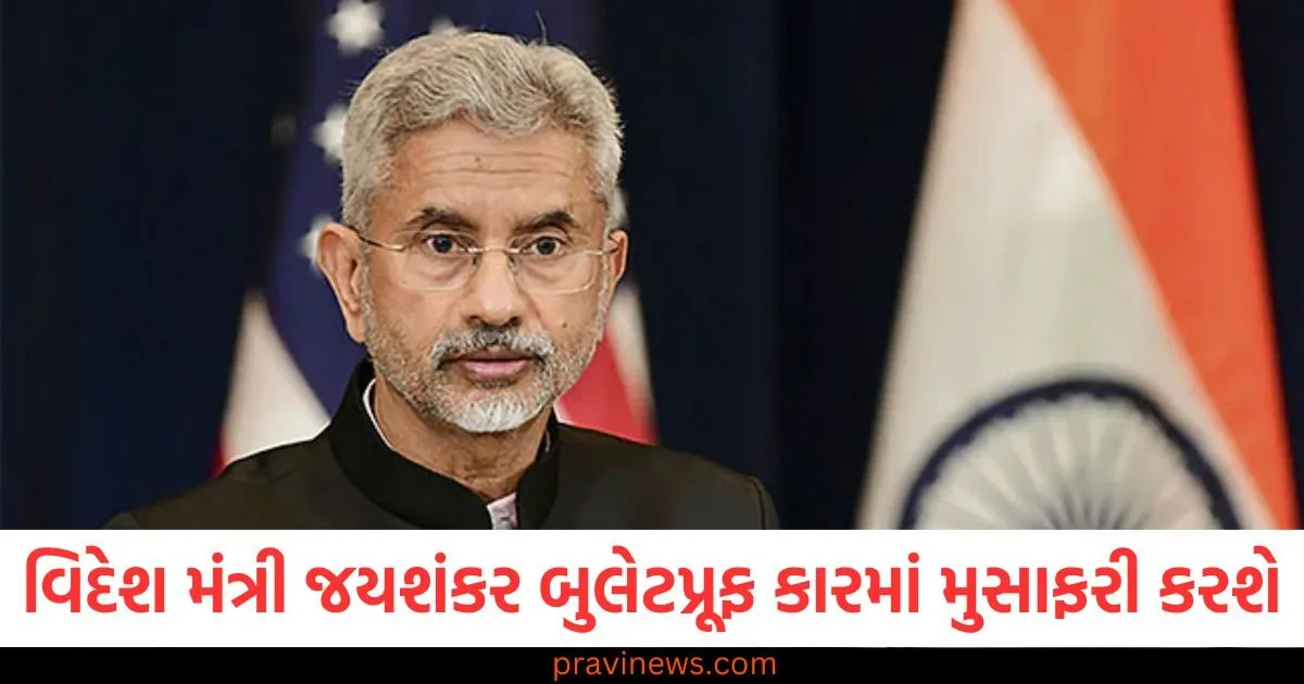 વિદેશ મંત્રી જયશંકર બુલેટપ્રૂફ કારમાં મુસાફરી કરશે, પાકિસ્તાન સાથે તણાવ વચ્ચે સુરક્ષા વધારી દેવામાં આવી https://www.pravinews.com/politics/narendra-modi-cabinet-and-ccs-important-meeting-operation-sindoor-and-ceasefire-latest-updates-124641