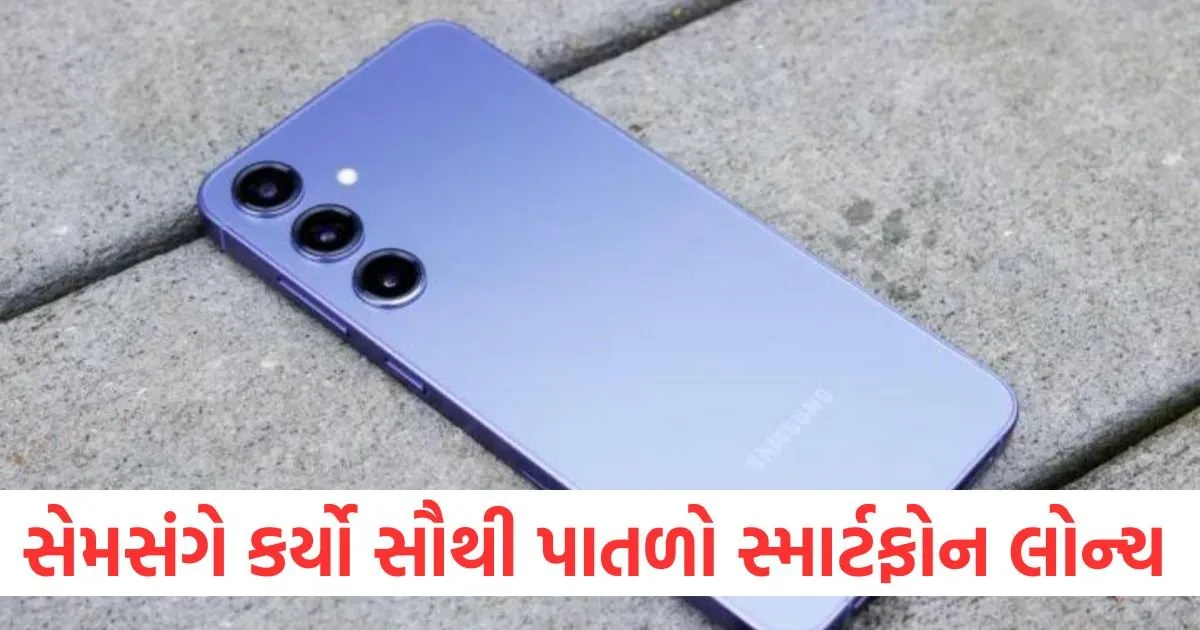 સેમસંગે માર્યું મેદાન એપલ પહેલા સૌથી પાતળો સ્માર્ટફોન લોન્ચ કર્યો, 200MP કેમેરા હશે https://www.pravinews.com/religion/astrology/horoscope-14-may-2025-bhavishyafal-lucky-and-unlucky-zodiacs-124528