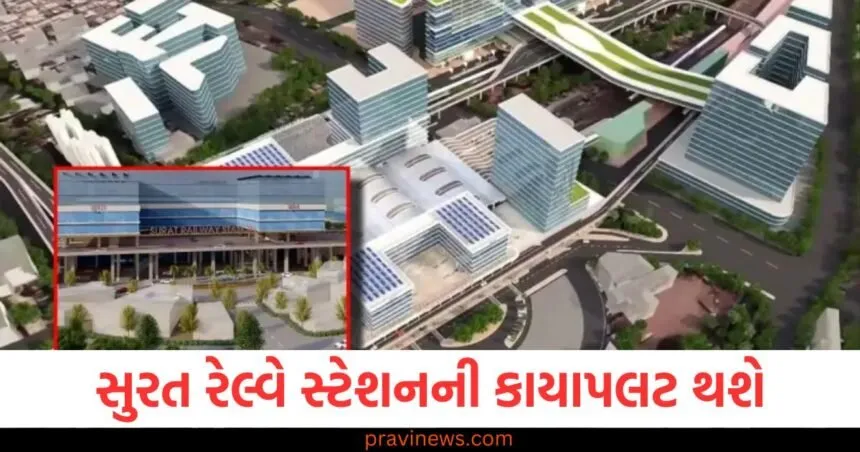 સુરત રેલ્વે સ્ટેશનની કાયાપલટ થશે, એરપોર્ટ જેવો ડિજિટલ લાઉન્જ બનાવવામાં આવશે https://www.pravinews.com/gujarat-news/surat-news