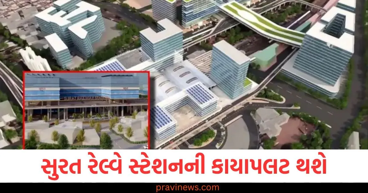 સુરત રેલ્વે સ્ટેશનની કાયાપલટ થશે, એરપોર્ટ જેવો ડિજિટલ લાઉન્જ બનાવવામાં આવશે https://www.pravinews.com/gujarat-news/surat-news/surat-railway-station-makeover-will-be-built-digital-lounge-like-airport-125320