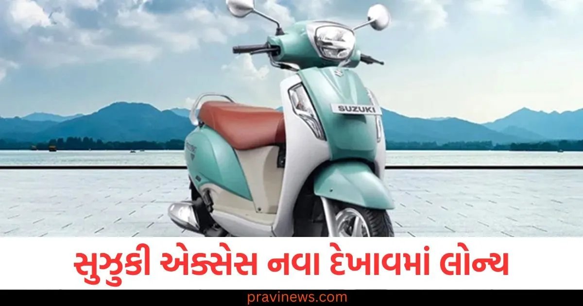 સુઝુકી એક્સેસ નવા દેખાવમાં લોન્ચ, નવી રંગ યોજના અને નવા TFT ડિસ્પ્લે સાથે https://www.pravinews.com/automobile/suzuki-access-ride-connect-tft-edition-launched-in-india-price-and-features-125382