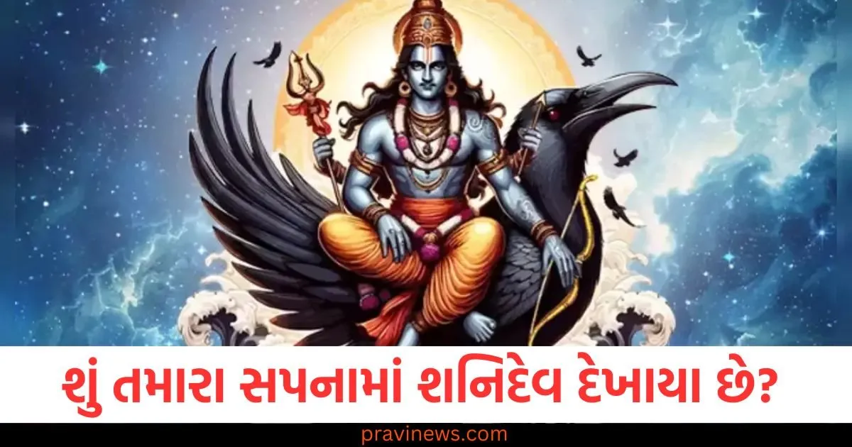 જો તમારા સપનામાં શનિદેવ દેખાયા હોય તો સમજી લેવું કે તમને કોઈ સારા સમાચાર મળવાના છે https://www.pravinews.com/lifestyle/fashion-news/keep-these-things-in-mind-while-choosing-a-readymade-saree-125259