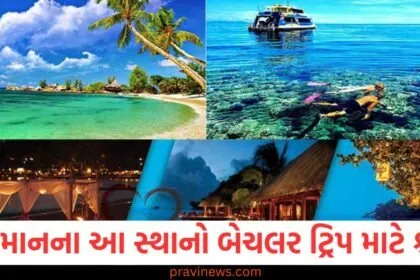 અંદમાનના આ સ્થાનો બેચલર ટ્રિપ માટે શ્રેષ્ઠ, એક વાર અવશ્ય એક્સપ્લોર કરો https://www.pravinews.com/travel-news
