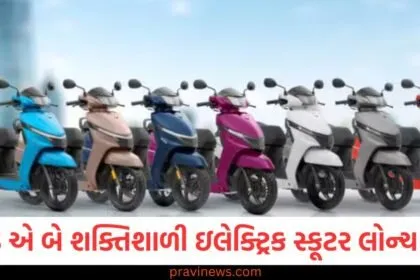 TVS એ બે શક્તિશાળી ઇલેક્ટ્રિક સ્કૂટર લોન્ચ કર્યા, ફુલ ચાર્જમાં મળશે 212 કિમીની રેન્જ, જાણો સંપૂર્ણ વિગતો https://www.pravinews.com/automobile