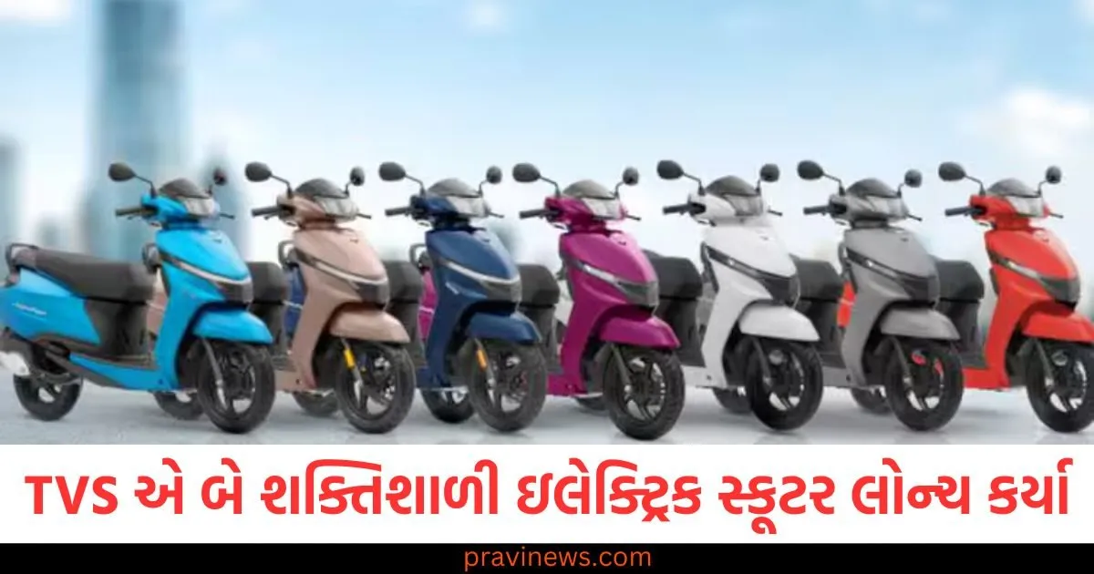 TVS એ બે શક્તિશાળી ઇલેક્ટ્રિક સ્કૂટર લોન્ચ કર્યા, ફુલ ચાર્જમાં મળશે 212 કિમીની રેન્જ, જાણો સંપૂર્ણ વિગતો https://www.pravinews.com/ajab-gajab/mandi-first-victoria-bridge-built-by-raja-vijay-sen-called-legacy-of-british-124890