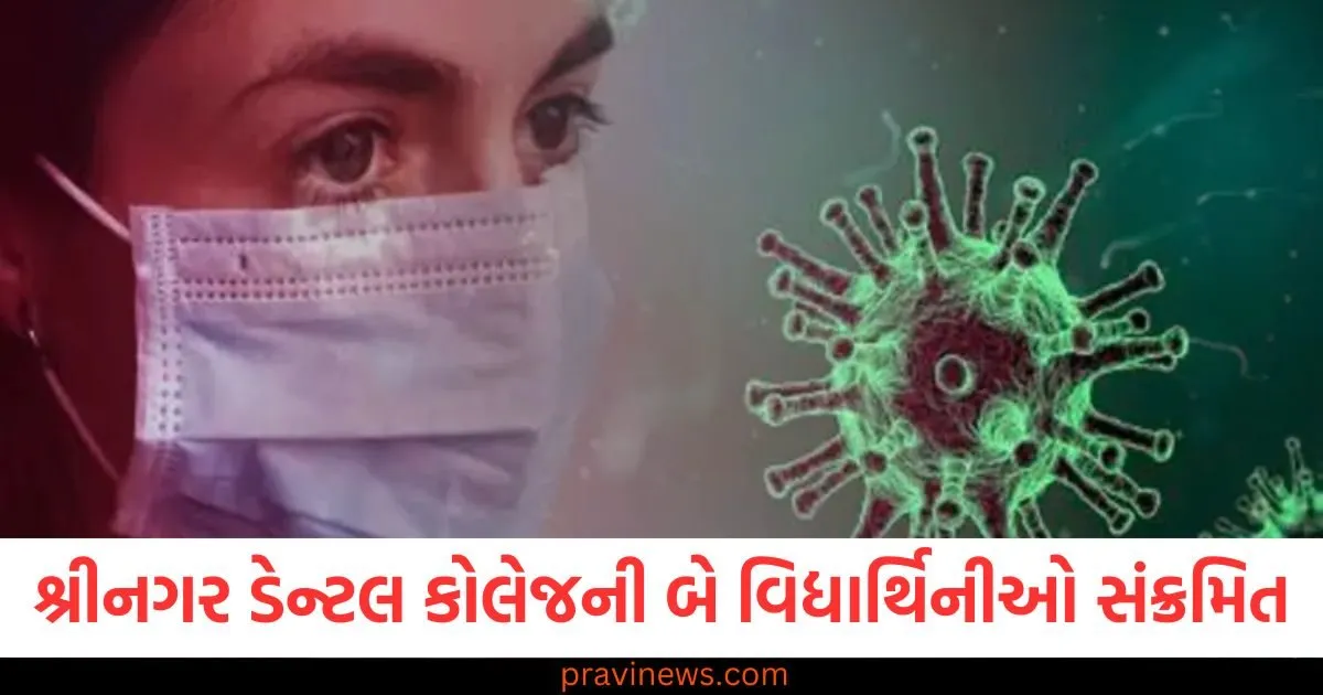 શ્રીનગર ડેન્ટલ કોલેજની બે વિદ્યાર્થિનીઓ સંક્રમિત, ડોક્ટરોએ ગભરાવાની નહીં, સાવધાન રહેવાની સલાહ આપી https://www.pravinews.com/world-news-in-gujarati/grand-launch-of-developed-agriculture-sankalp-abhiyan-direct-dialogue-with-farmers-green-flag-shown-to-seed-chariot-ajmer-news-126030