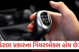 કેટલા પ્રકારના ગિયરબોક્સ હોય છે? જાણો ફાયદા અને ગેરફાયદા https://www.pravinews.com/automobile/honda-activa-e-price-announce-and-bookings-in-january-2025-41465