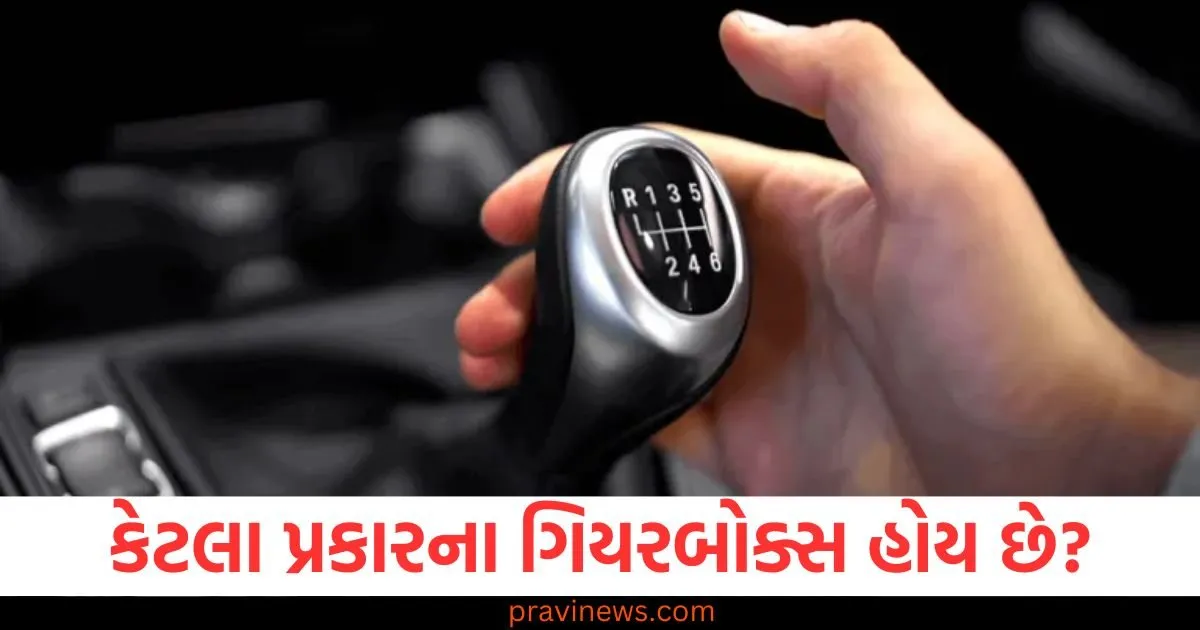 કેટલા પ્રકારના ગિયરબોક્સ હોય છે? જાણો ફાયદા અને ગેરફાયદા https://www.pravinews.com/ajab-gajab/which-country-has-the-world-most-powerful-missile-its-price-will-blow-your-mind-124665