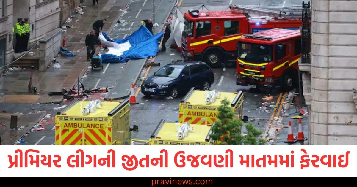 લિવરપૂલની પ્રીમિયર લીગની જીતની ઉજવણી માતમમાં ફેરવાઈ, ખેલાડીઓની વિજય પરેડમાં કાર ઘૂસી, 50 ઘાયલ https://www.pravinews.com/sports/ipl-2025-closing-ceremony-will-be-dedicated-to-indian-armed-forces-confirm-by-bcci-125804