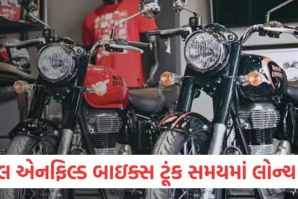 બસ હવે થોડી રાહ જુઓ! Royal Enfield એક પછી એક ઘણી બાઈક કરશે લોન્ચ, EVનું નામ પણ સામેલ https://www.pravinews.com/automobile