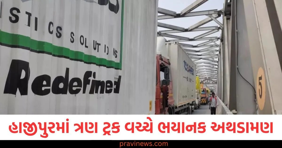 હાજીપુરમાં ત્રણ ટ્રક વચ્ચે ભયાનક અથડામણ, એક ડ્રાઈવરનું મોત, ક્લીનર ઘાયલ, મહાત્મા ગાંધી પુલ પર ટ્રાફિક જામ https://www.pravinews.com/world-news-in-gujarati/jalandhar-city-ruling-aap-mla-raman-arora-arrested-punjab-vigilance-bureau-raids-mla-house-corruption-related-matter-125613