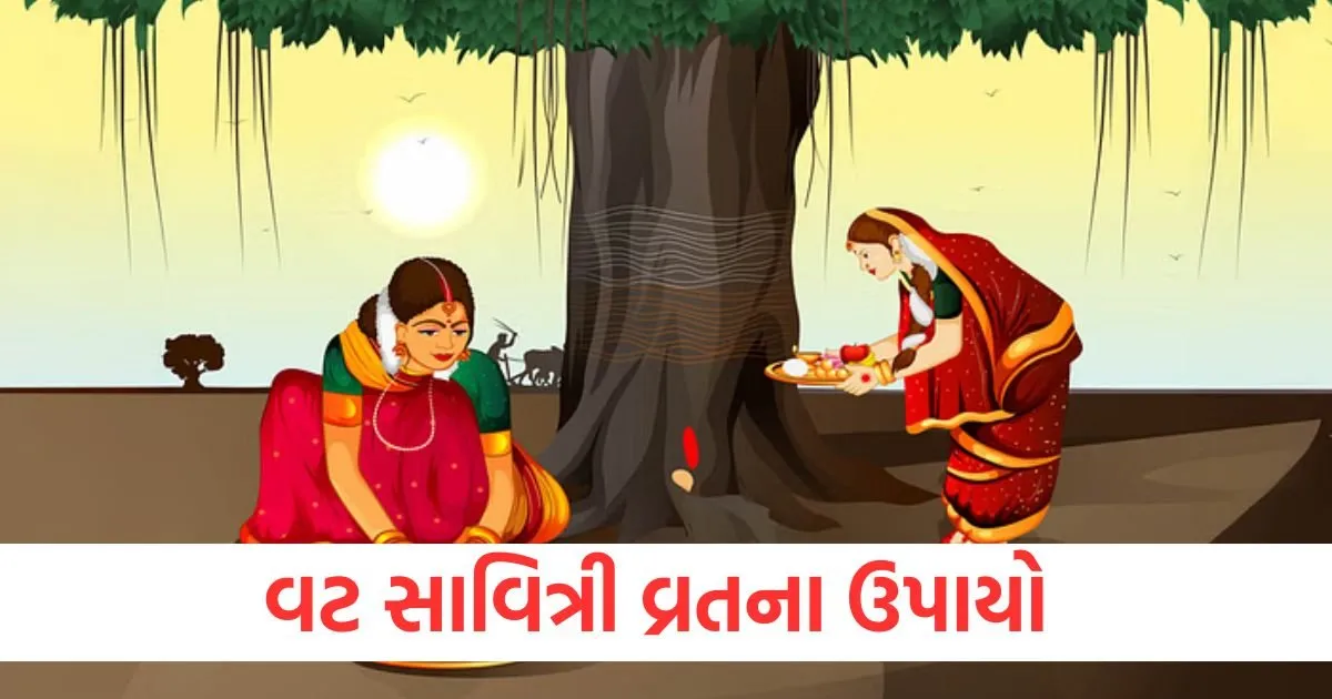 મહિલાઓએ વટ સાવિત્રી વ્રતના દિવસે આ ખાસ ઉપાય કરવા જોઈએ, તેમને વૈવાહિક સુખ અને અખંડ સૌભાગ્ય મળશે https://www.pravinews.com/lifestyle/fashion-news/5-short-kurti-designs-for-office-124340