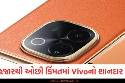 20 હજારથી ઓછી કિંમતમાં Vivoનો શાનદાર ફોન, 5500mAh બેટરી અને શાનદાર ફીચર્સ! https://www.pravinews.com/technology