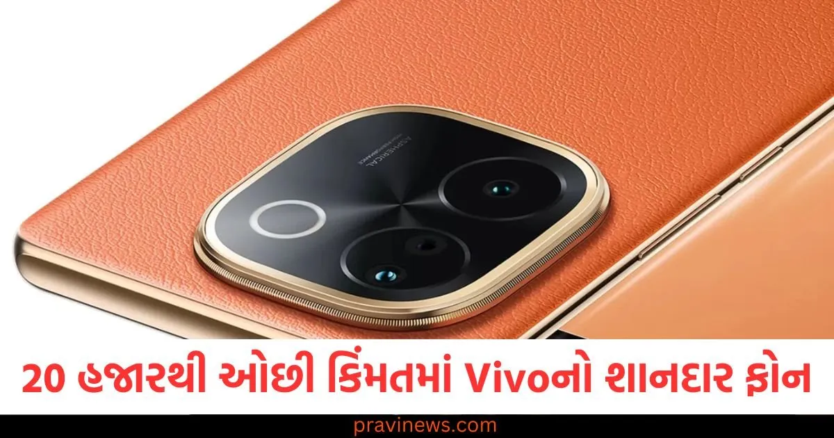 20 હજારથી ઓછી કિંમતમાં Vivoનો શાનદાર ફોન, 5500mAh બેટરી અને શાનદાર ફીચર્સ! https://www.pravinews.com/technology/vivo-t3-pro-5g-under-20000-feature-rich-smartphone-deal-125239