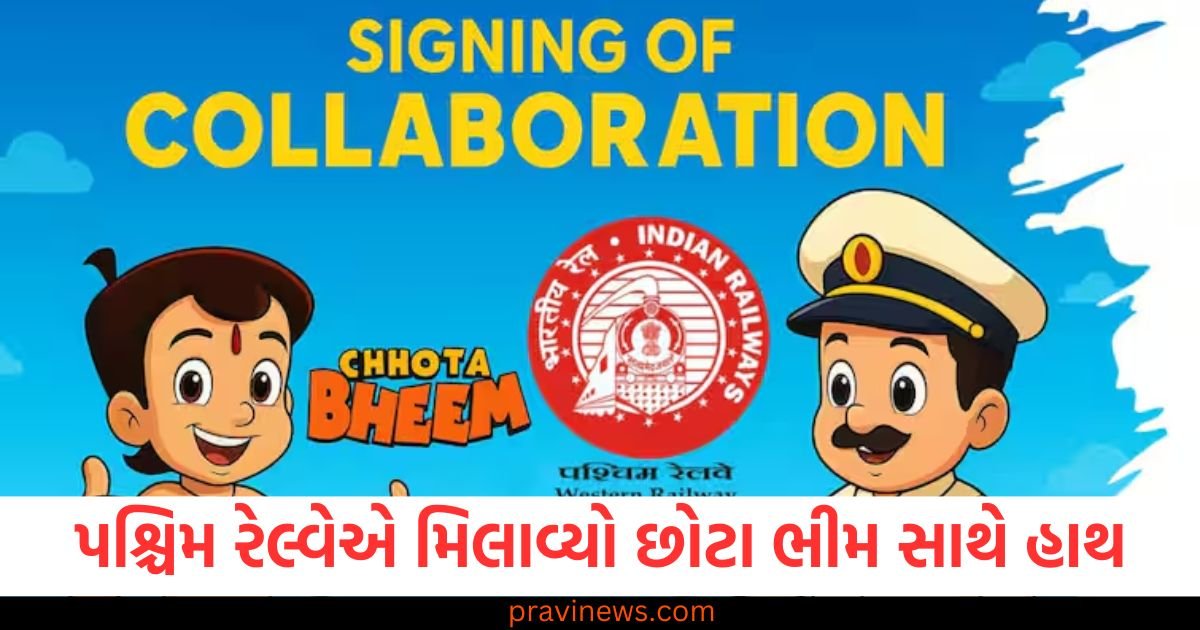 હવે છોટા ભીમ બનશે રેલવેનો સુપર સેફ્ટી હીરો, પશ્ચિમ રેલ્વેની એક અનોખી પહેલ https://www.pravinews.com/gujarat-news/rajkot-news/rajkot-apmc-market-price-today-live-updates-03-05-2025-123521