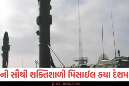 વિશ્વની સૌથી શક્તિશાળી મિસાઈલ કયા દેશમાં છે? તેની કિંમત તમારા હોશ ઉડાડી દેશે https://www.pravinews.com/ajab-gajab