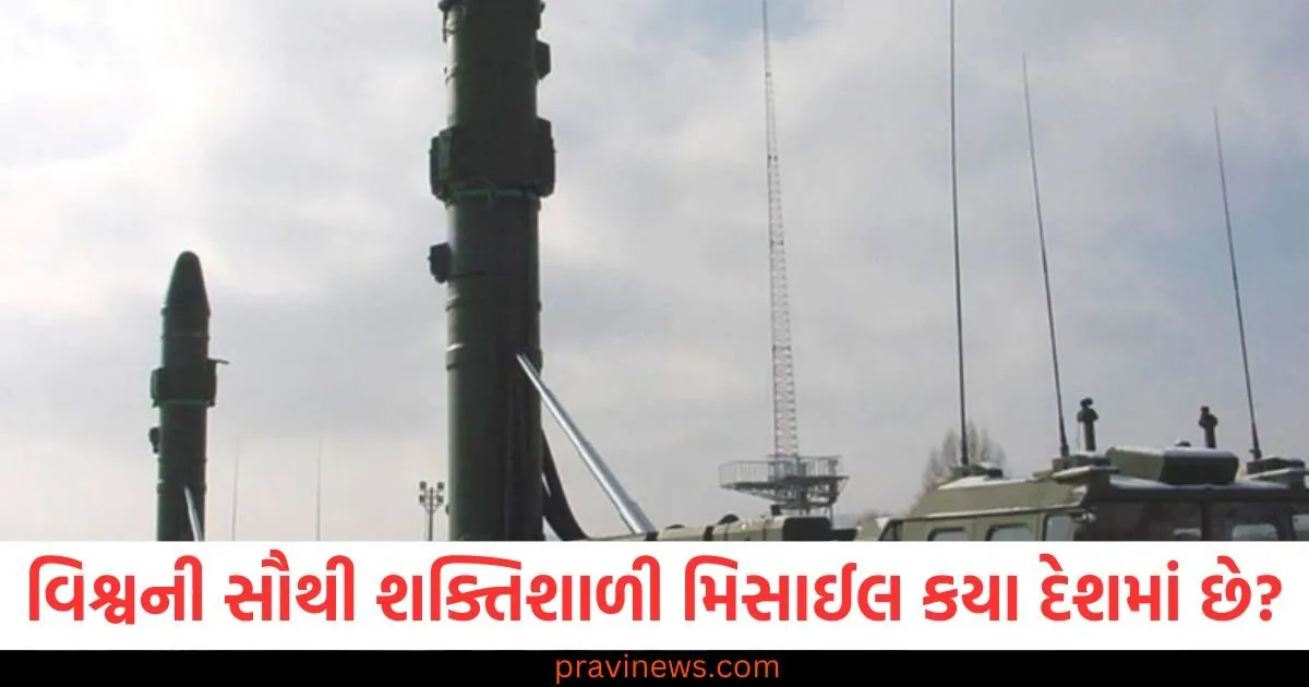 વિશ્વની સૌથી શક્તિશાળી મિસાઈલ કયા દેશમાં છે? તેની કિંમત તમારા હોશ ઉડાડી દેશે 1 વિશ્વની સૌથી શક્તિશાળી મિસાઈલ કયા દેશમાં છે? તેની કિંમત તમારા હોશ ઉડાડી દેશે https://www.pravinews.com/ajab-gajab/which-country-has-the-world-most-powerful-missile-its-price-will-blow-your-mind-124665