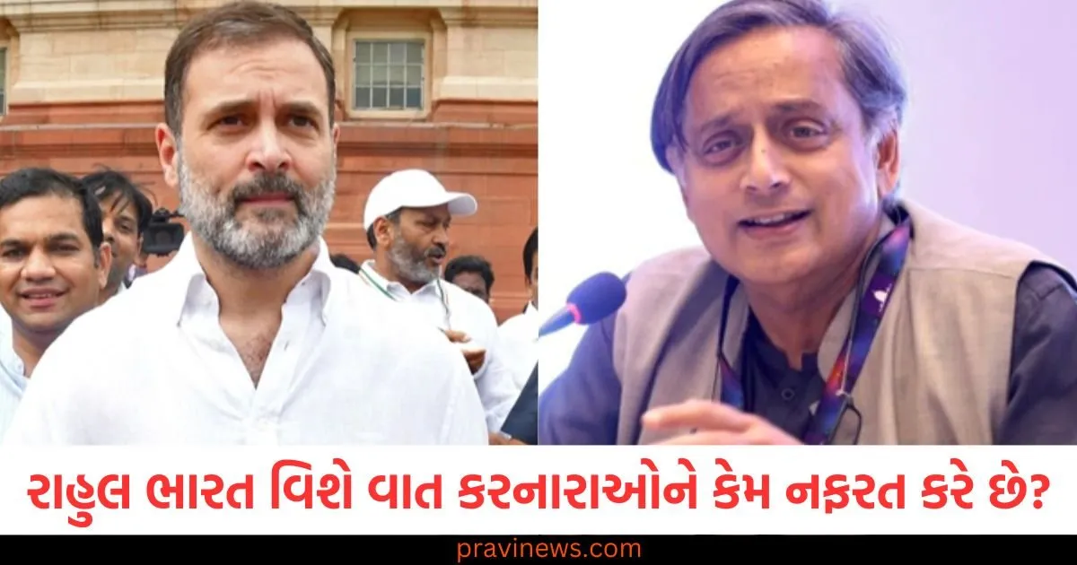 રાહુલ ભારત વિશે વાત કરનારાઓને કેમ નફરત કરે છે? થરૂર વિવાદ પર ભાજપે કોંગ્રેસ પર નિશાન સાધ્યું https://www.pravinews.com/politics/why-does-rahul-hate-those-who-speak-for-india-bjp-slams-congress-over-tharoor-from-all-party-delegation-list-125118